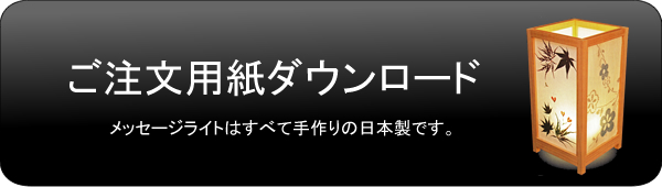 ご注文用紙ダウンロード