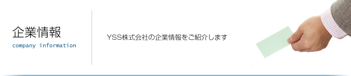 企業情報｜YSS株式会社の企業情報をご紹介します