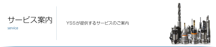 サービス案内｜YSS株式会社が提供するサービスをご紹介します