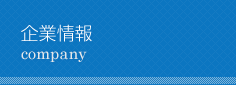 企業情報サブメニュー